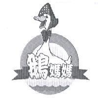 鵝媽媽及圖