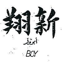 翔新 BOY 