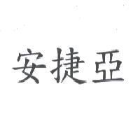 安捷亞