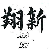 翔新 BOY 