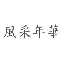 風采年華