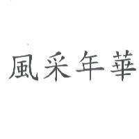 風采年華