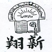 翔新及圖