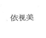 依視美