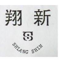 翔新及圖 SHIANG SHIN