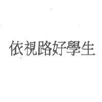 依視路好學生