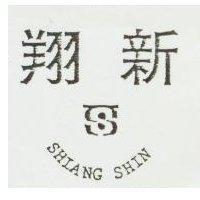 翔新及圖 SHIANG SHIN
