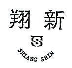 翔新及圖 SHIANG SHIN 
