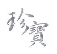 珍寶