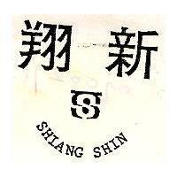 翔新及圖 SHIANG SHIN 