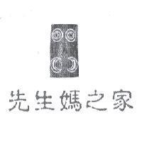 先生媽之家及圖