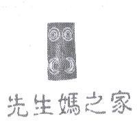 先生媽之家及圖