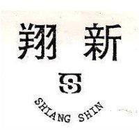 翔新及圖 SHIANG SHIN 