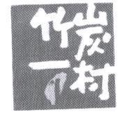 竹炭一村及圖