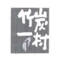 竹炭一村及圖