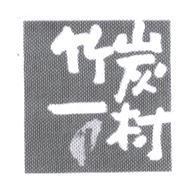 竹炭一村及圖