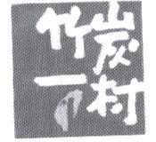 竹炭一村及圖