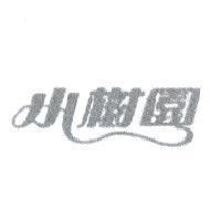 小樹園