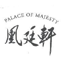凰廷軒 PALACE OF MAJESTY