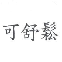 可舒鬆