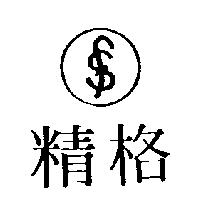 精格及圖