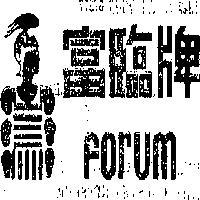 富臨牌王子及圖樣
