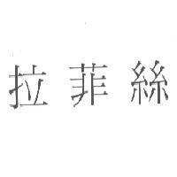 拉菲絲