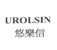 悠樂信 UROLSIN