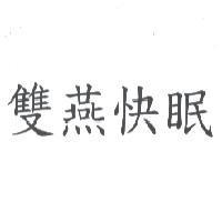 雙燕快眠