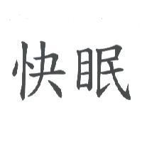 快眠