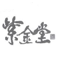紫金堂 Zi Jin Tang