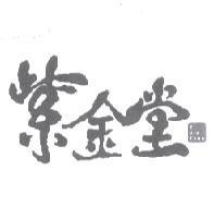 紫金堂 Zi Jin Tang