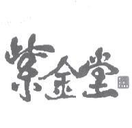 紫金堂 Zi Jin Tang