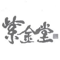 紫金堂 Zi Jin Tang