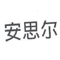 安思爾