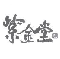 紫金堂 Zi Jin Tang