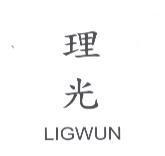 理光 LIGWUN