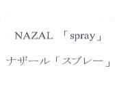 NAZAL 「 SPRAY 」ナザ-ル「スブレ-」