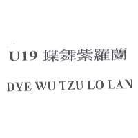U19 蝶舞紫羅蘭 DYE WU TZU LO LAN