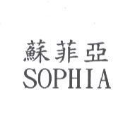 蘇菲亞 SOPHIA