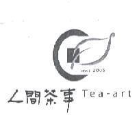 人間茶事 Tea-art SINCE 2005 及圖