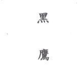 黑鷹