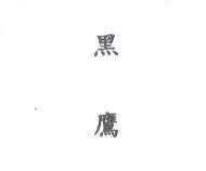 黑鷹