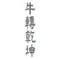 牛轉乾坤