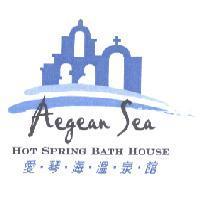 愛琴海溫泉館及圖 Aegean Sea HOT SPRING BATH HOUSE