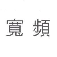 寬頻
