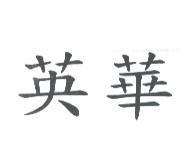 英華