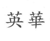 英華