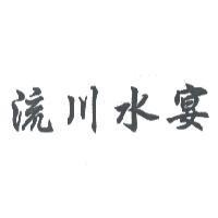 流川水宴