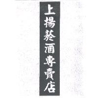 上揚菸酒專賣店